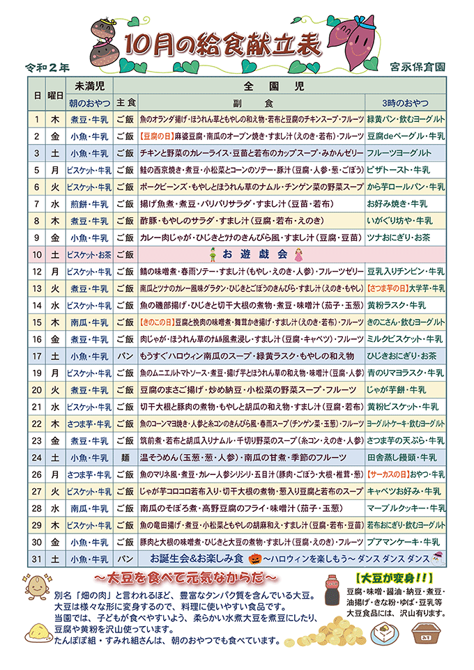 宮永保育園給食献立表